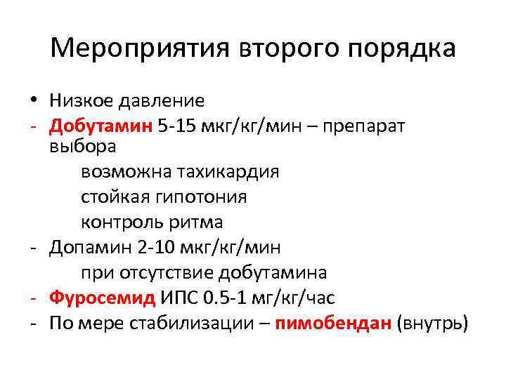 Мероприятия второго порядка • Низкое давление - Добутамин 5 -15 мкг/кг/мин – препарат выбора