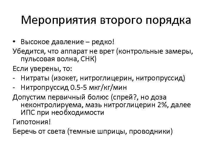 Мероприятия второго порядка • Высокое давление – редко! Убедится, что аппарат не врет (контрольные