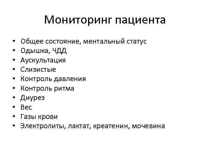 Мониторинг пациента • • • Общее состояние, ментальный статус Одышка, ЧДД Аускультация Слизистые Контроль