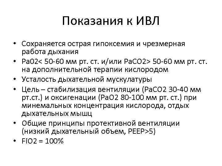 Показания к ИВЛ • Сохраняется острая гипоксемия и чрезмерная работа дыхания • Ра 02<