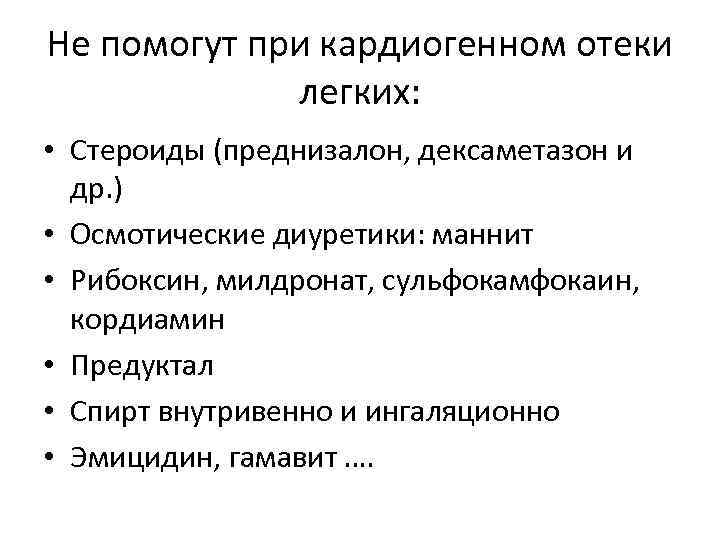 Не помогут при кардиогенном отеки легких: • Стероиды (преднизалон, дексаметазон и др. ) •