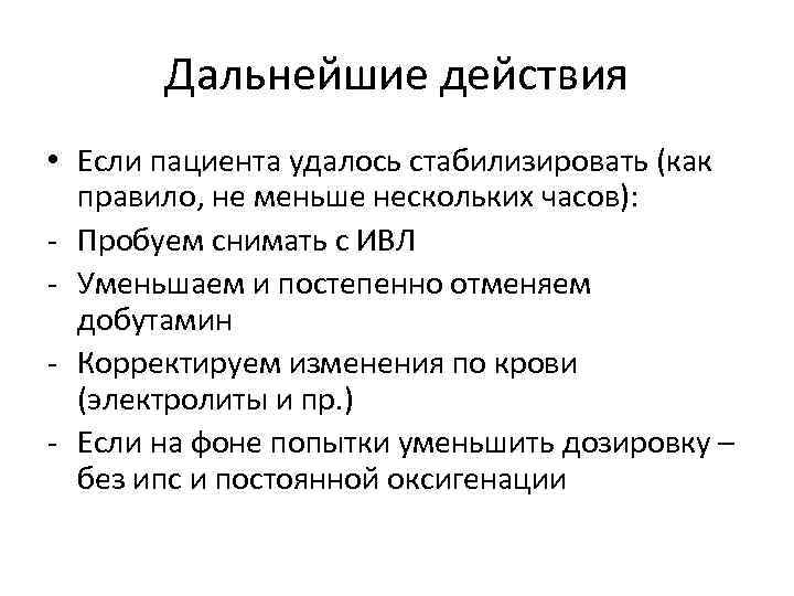 Дальнейшие действия • Если пациента удалось стабилизировать (как правило, не меньше нескольких часов): -