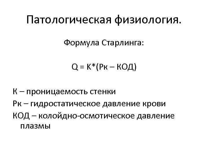 Патологическая физиология. Формула Старлинга: Q = K*(Рк – КОД) К – проницаемость стенки Рк