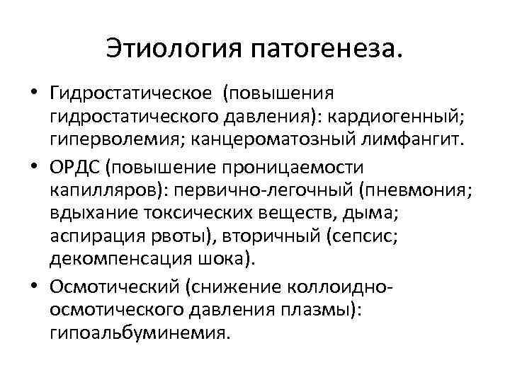 Кардиогенный отек легких патогенез. Гидростатический отек легких патогенез. Патофизиология кардиогенного отека легких. Кардиогенный отек легких причины.