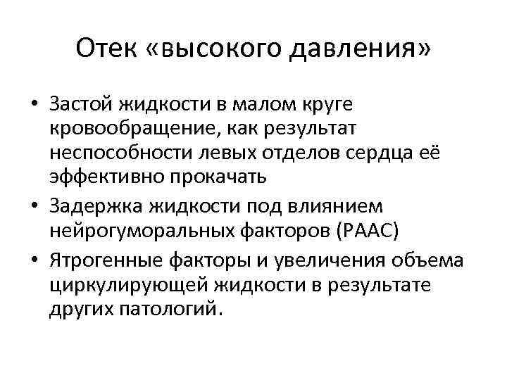 Отек «высокого давления» • Застой жидкости в малом круге кровообращение, как результат неспособности левых