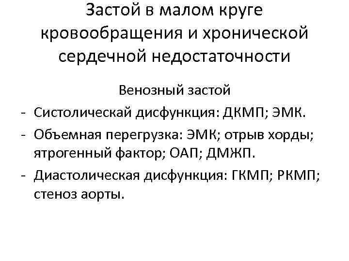 Застой в малом круге кровообращения и хронической сердечной недостаточности Венозный застой - Систолическай дисфункция: