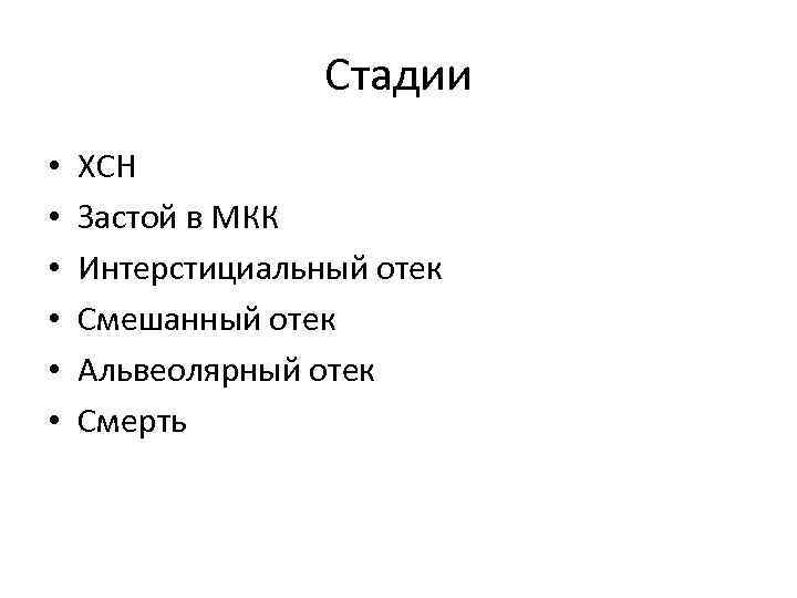 Стадии • • • ХСН Застой в МКК Интерстициальный отек Смешанный отек Альвеолярный отек