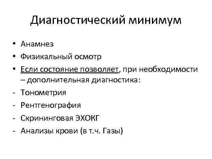 Диагностический минимум • Анамнез • Физикальный осмотр • Если состояние позволяет, при необходимости –