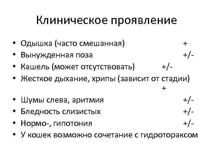 Клиническое проявление • • Одышка (часто смешанная) + Вынужденная поза +/Кашель (может отсутствовать) +/Жесткое