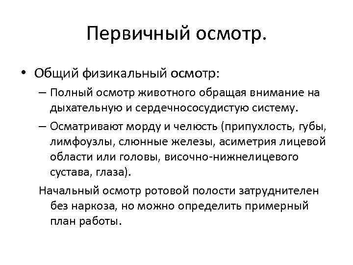 Первичный осмотр. • Общий физикальный осмотр: – Полный осмотр животного обращая внимание на дыхательную