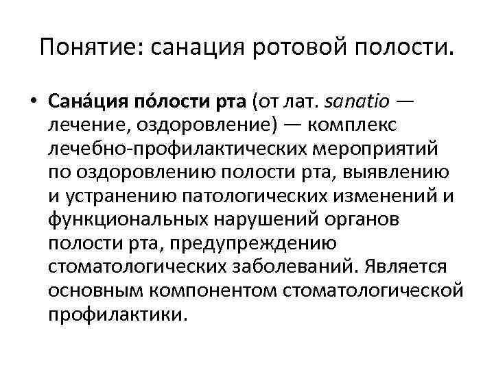 Понятие: санация ротовой полости. • Сана ция по лости рта (от лат. sanatio —