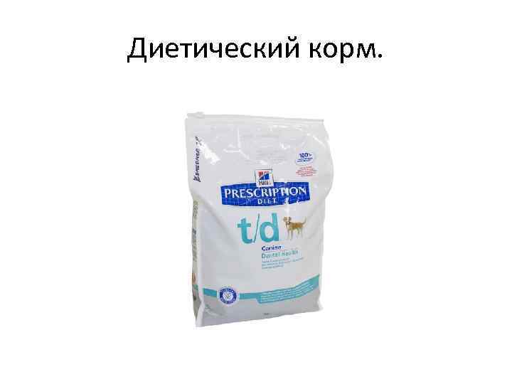 Диетический корм. 