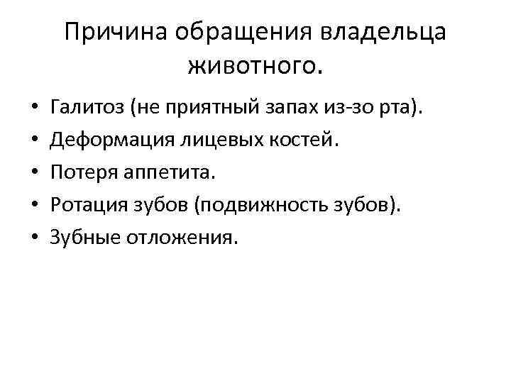 Причина обращения владельца животного. • • • Галитоз (не приятный запах из-зо рта). Деформация