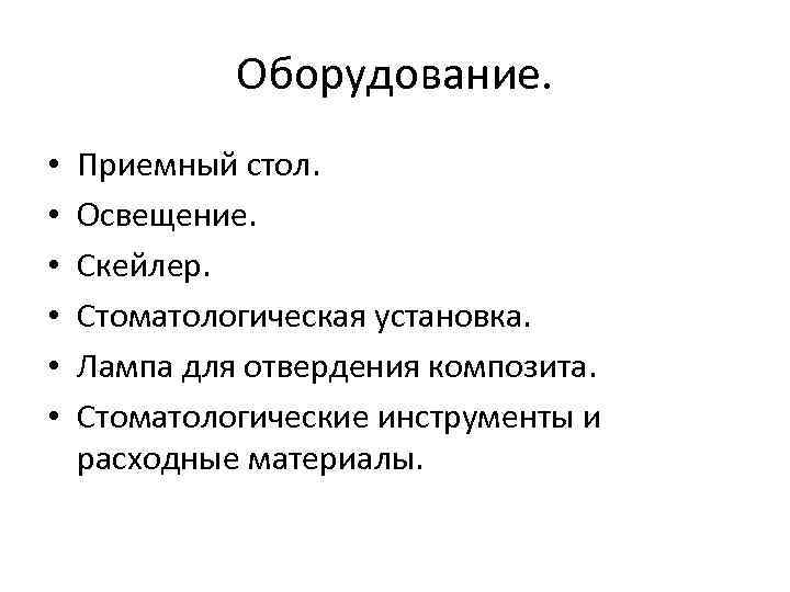 Оборудование. • • • Приемный стол. Освещение. Скейлер. Стоматологическая установка. Лампа для отвердения композита.