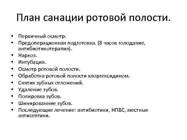 План санации ротовой полости. • Первичный осмотр. • Предоперационная подготовка. (8 часов голодание, антибиотикотерапия).