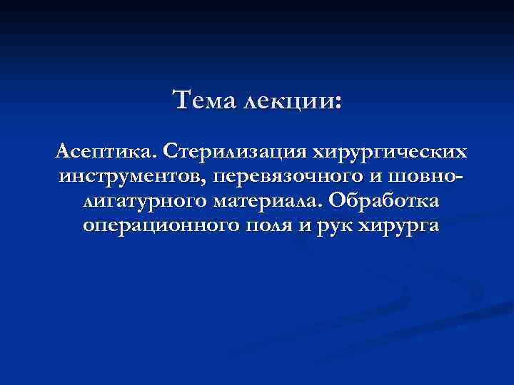 Хирургическая стерилизация. Асептика хирургия лекция. Асептика стерилизация. Стерилизация хирургических инструментов Асептика. Стерилизация шовного и перевязочного материала.