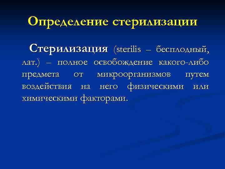 Определение стерилизации Стерилизация (sterilis – бесплодный, лат. ) – полное освобождение какого-либо предмета от