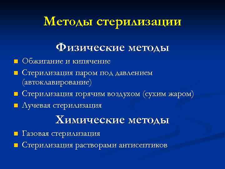 Методы стерилизации Физические методы n n Обжигание и кипячение Стерилизация паром под давлением (автоклавирование)