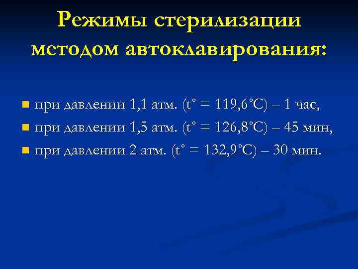 Режимы стерилизации методом автоклавирования: при давлении 1, 1 атм. (t˚ = 119, 6˚С) –