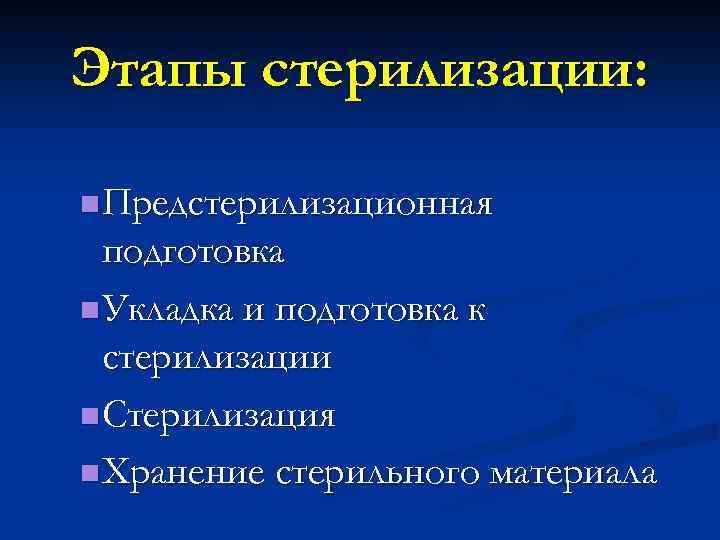 Этапы стерилизации: n Предстерилизационная подготовка n Укладка и подготовка к стерилизации n Стерилизация n