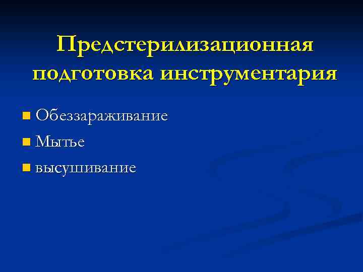 Предстерилизационная подготовка инструментария n Обеззараживание n Мытье n высушивание 