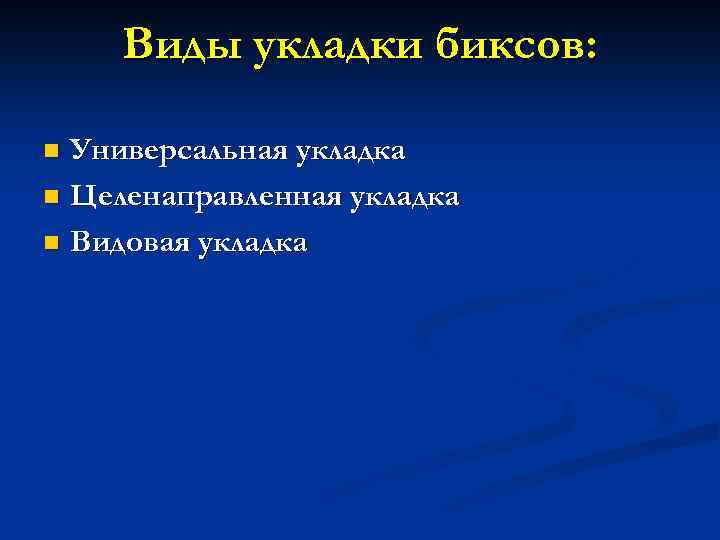 Виды укладки биксов: Универсальная укладка n Целенаправленная укладка n Видовая укладка n 