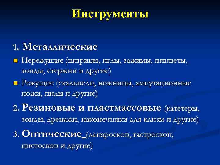 Инструменты 1. Металлические n Нережущие (шприцы, иглы, зажимы, пинцеты, зонды, стержни и другие) n