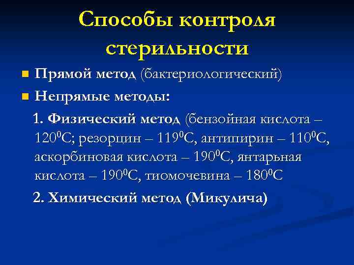 Способы контроля стерильности Прямой метод (бактериологический) n Непрямые методы: 1. Физический метод (бензойная кислота