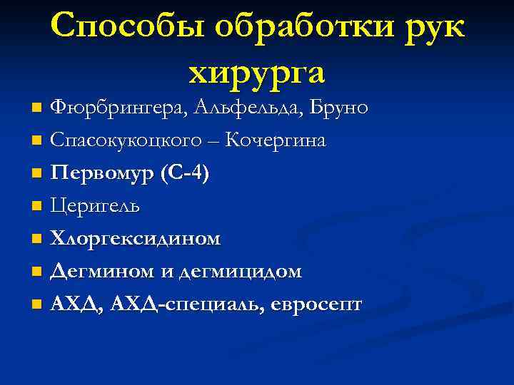 Обработка рук хирурга. Способы обработки рук хирурга. Метод Фюрбрингера обработка рук. Метод Фюрбрингера обработка рук хирурга. Метод Альфельда обработка рук хирурга.