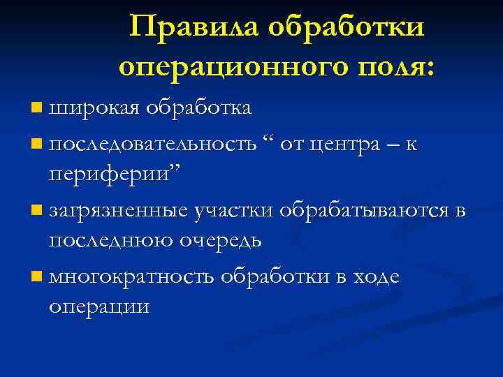 Правила обработки операционного поля: n широкая обработка n последовательность “ от центра – к