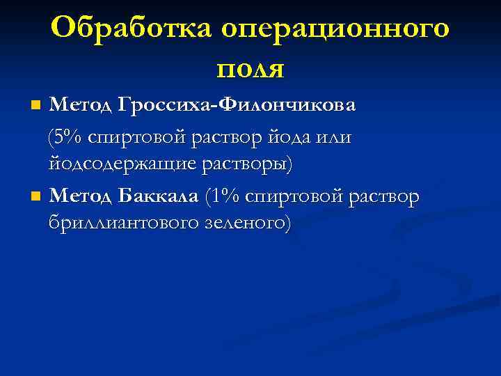 Обработка операционного поля Метод Гроссиха-Филончикова (5% спиртовой раствор йода или йодсодержащие растворы) n Метод