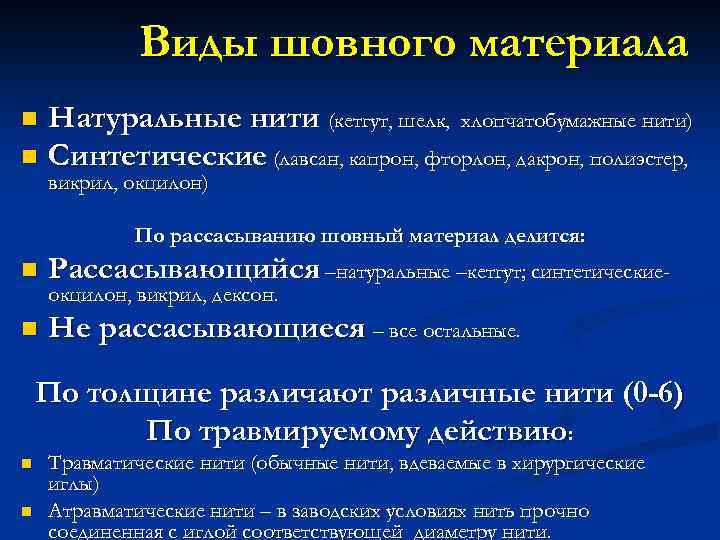 Виды шовного материала Натуральные нити (кетгут, шелк, хлопчатобумажные нити) n Синтетические (лавсан, капрон, фторлон,