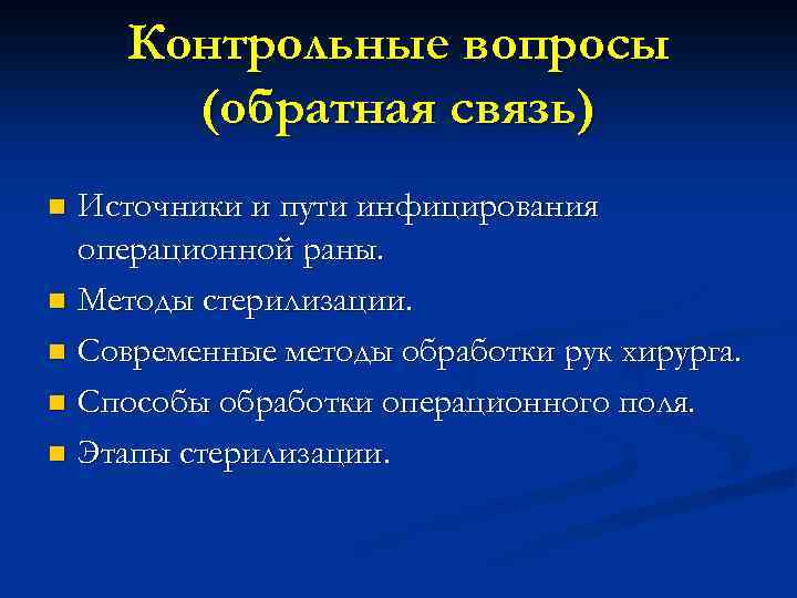 Контрольные вопросы (обратная связь) Источники и пути инфицирования операционной раны. n Методы стерилизации. n