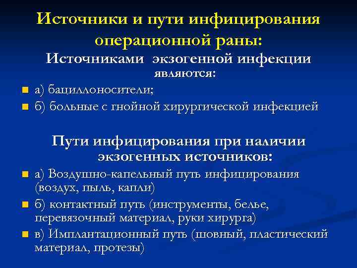 Источники и пути инфицирования операционной раны: Источниками экзогенной инфекции являются: n n а) бациллоносители;