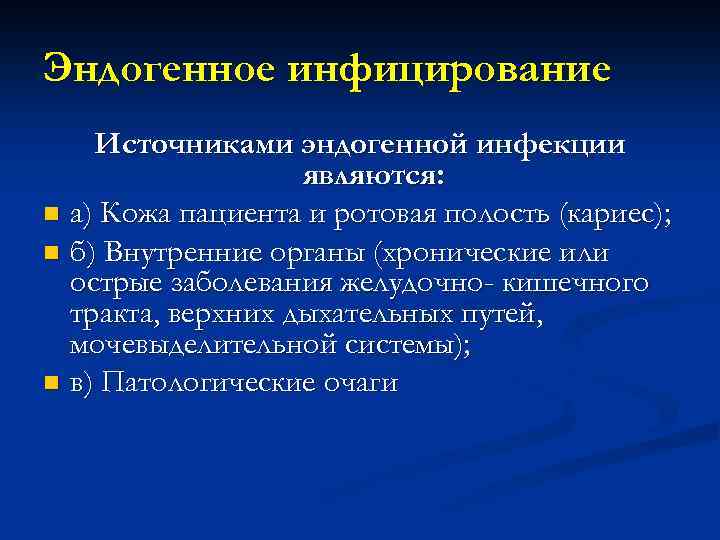 Эндогенное инфицирование Источниками эндогенной инфекции являются: n а) Кожа пациента и ротовая полость (кариес);