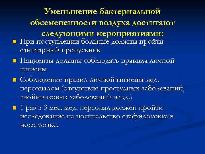 n n Уменьшение бактериальной обсемененности воздуха достигают следующими мероприятиями: При поступлении больные должны пройти