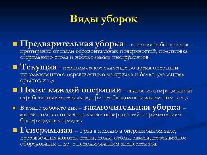 Алгоритмы санпин. Виды уборок в медицине. Виды уборок в стационаре. Виды уборок в хирургическом отделении. Виды уборок в медицинских учреждениях.