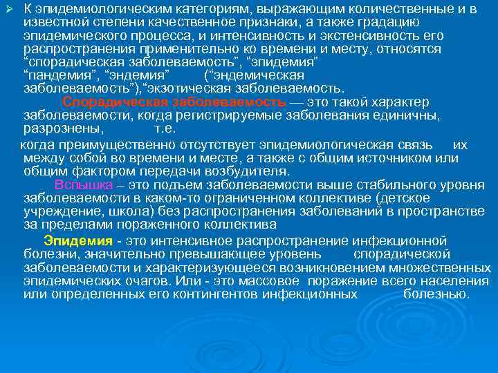 Ø К эпидемиологическим категориям, выражающим количественные и в известной степени качественное признаки, а также