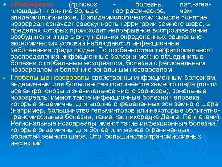  «Нозоареал» (гр. nosos болезнь, лат. -areaплощадь) - понятие больше географическое, чем эпидемиологическое. В