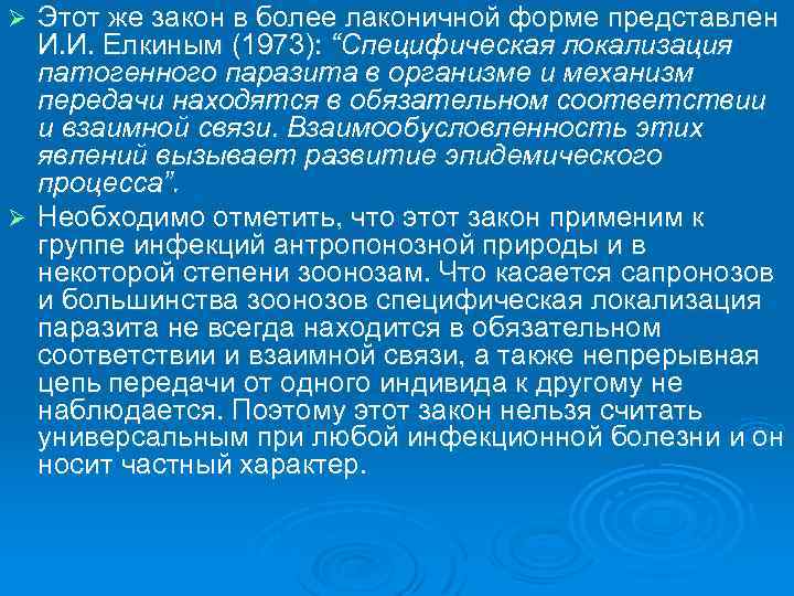 Этот же закон в более лаконичной форме представлен И. И. Елкиным (1973): “Специфическая локализация