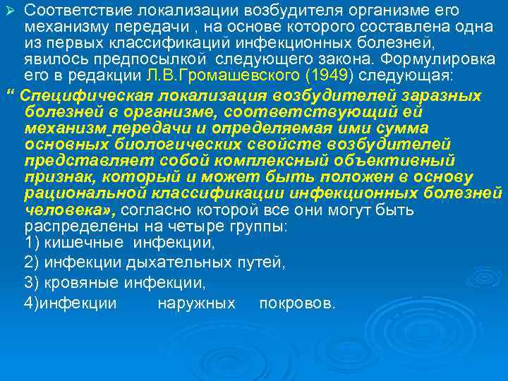 Соответствие локализации возбудителя организме его механизму передачи , на основе которого составлена одна из