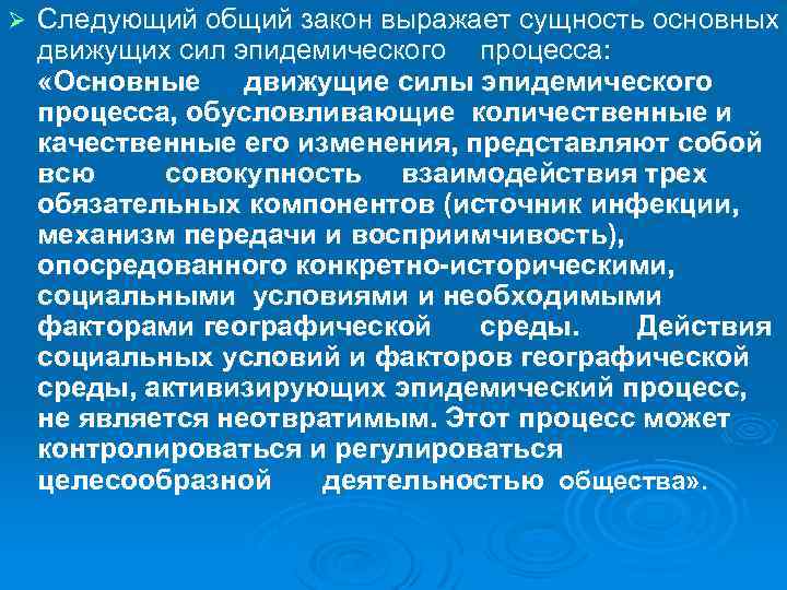 Ø Следующий общий закон выражает сущность основных движущих сил эпидемического процесса: «Основные движущие силы