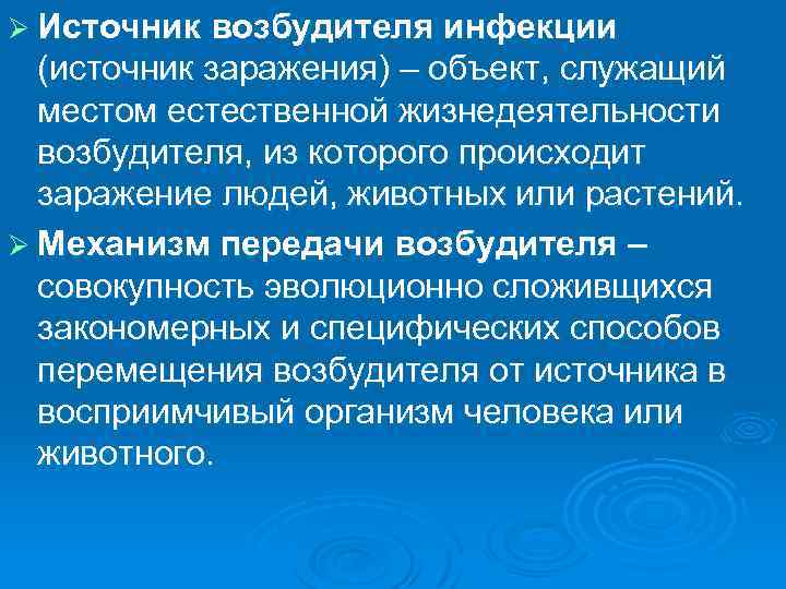 Ø Источник возбудителя инфекции (источник заражения) – объект, служащий местом естественной жизнедеятельности возбудителя, из