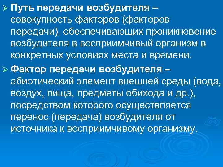 Ø Путь передачи возбудителя – совокупность факторов (факторов передачи), обеспечивающих проникновение возбудителя в восприимчивый