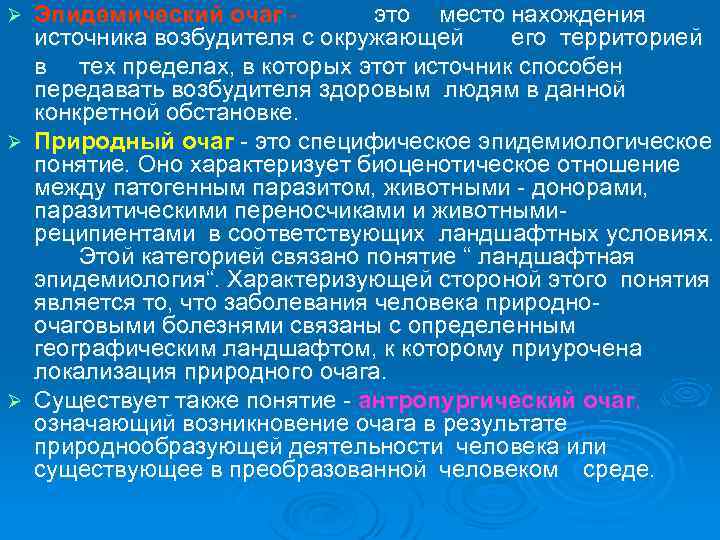 Эпидемический очаг это место нахождения источника возбудителя с окружающей его территорией в тех пределах,