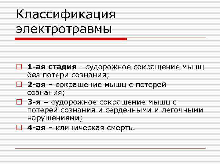 Причины электротравм делят на три основных категории