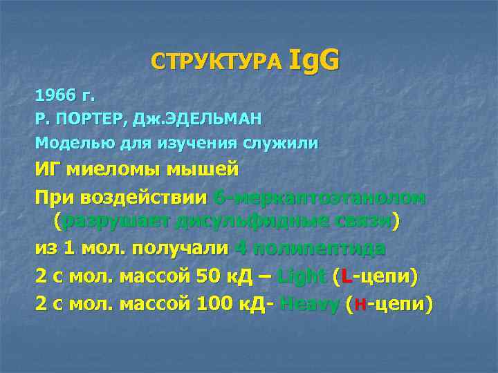 СТРУКТУРА Ig. G 1966 г. Р. ПОРТЕР, Дж. ЭДЕЛЬМАН Моделью для изучения служили ИГ