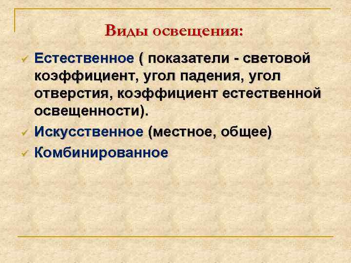 Виды освещения: ü ü ü Естественное ( показатели - световой коэффициент, угол падения, угол