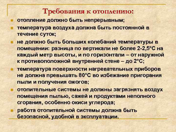 Требования к отоплению: n n n отопление должно быть непрерывным; температура воздуха должна быть