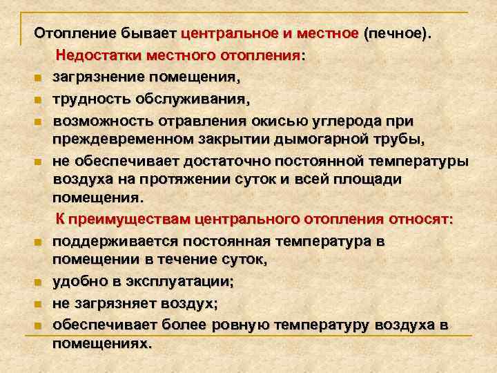 Отопление бывает центральное и местное (печное). Недостатки местного отопления: n загрязнение помещения, n трудность